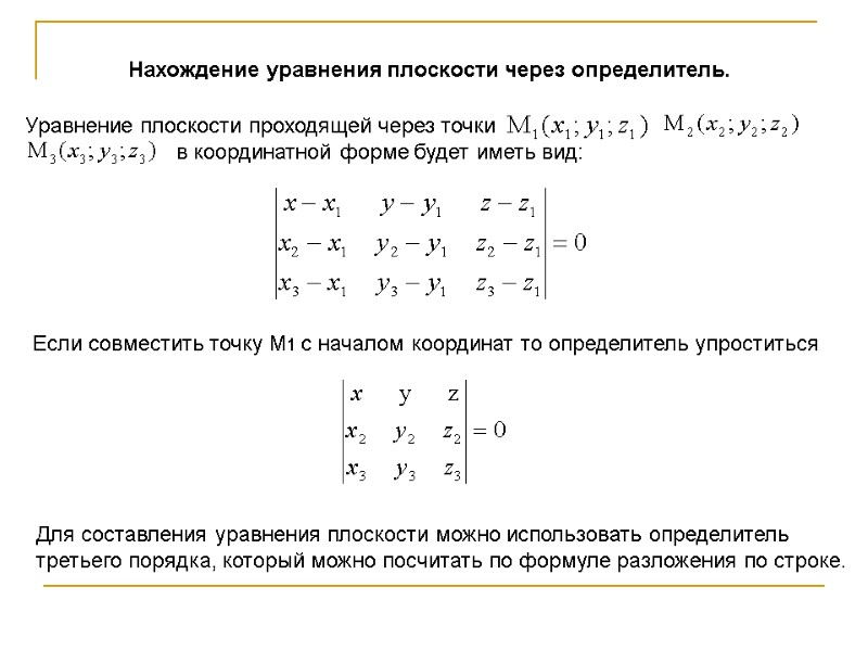 Для составления уравнения плоскости можно использовать определитель третьего порядка, который можно посчитать по формуле Для составления уравнения плоскости можно использовать определитель третьего порядка, который можно посчитать по формуле